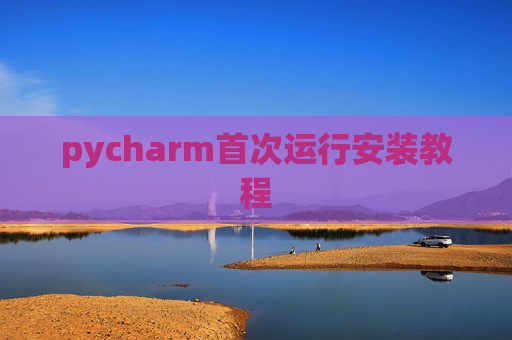 pycharm首次运行安装教程