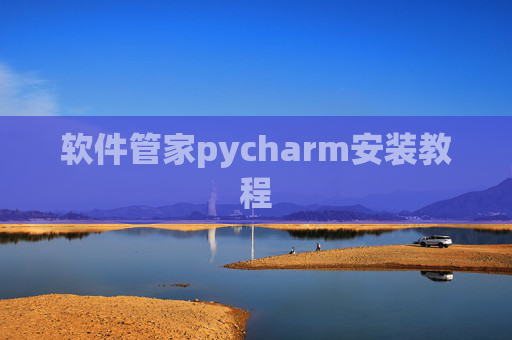 软件管家pycharm安装教程