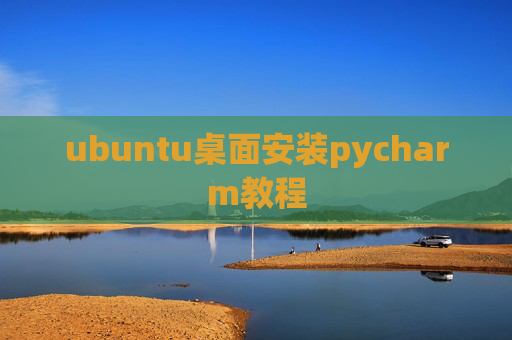 ubuntu桌面安装pycharm教程