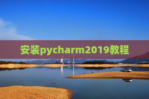 安装pycharm2019教程