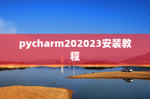 pycharm202023安装教程
