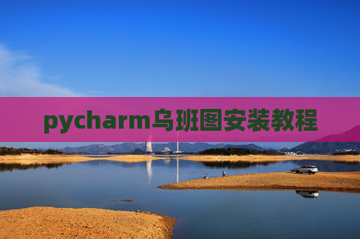 pycharm乌班图安装教程