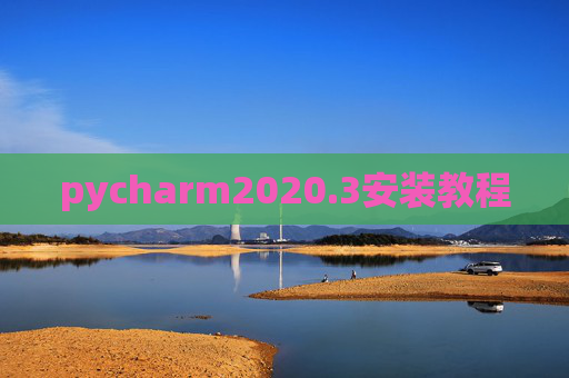 pycharm2020.3安装教程