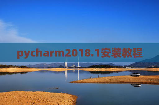 pycharm2018.1安装教程
