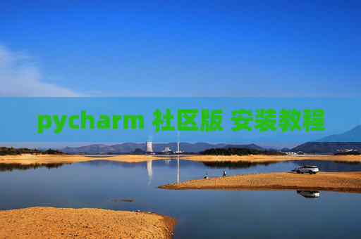 pycharm 社区版 安装教程