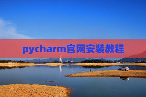 pycharm官网安装教程