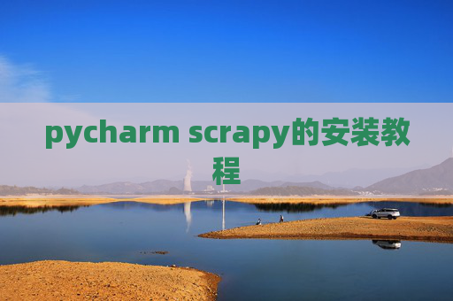 pycharm scrapy的安装教程